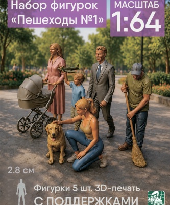 Пешеходы №1 1:64